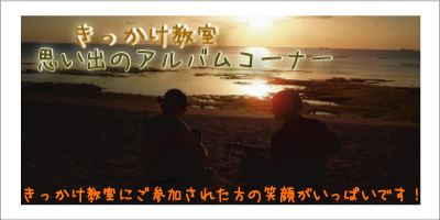 思い出のアルバム