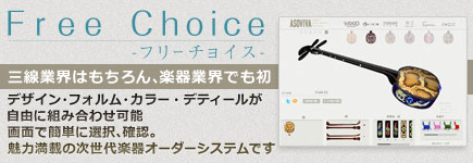 フリーチョイスサービスがはじまりました