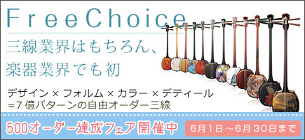 フリーチョイスサービスがはじまりました