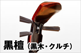黒檀(黒木・クルチ)