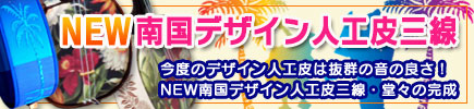 NEW南国デザイン人工皮三新