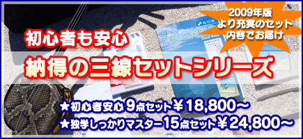 三線セット