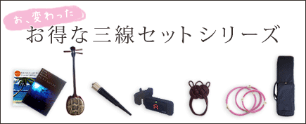 お得な三線セット