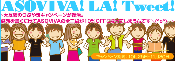 ASOVIVA! LA! Tweet! 〜Tweeった分だけ福来ちゃう?!ASOVIVA Tweetキャンペーン〜 キャンペーンに参加したお客様全員に、プレゼントget!!のチャンスです(^^)