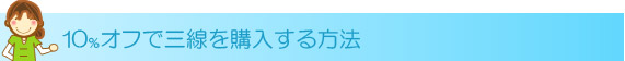 10%オフで三線を購入する方法