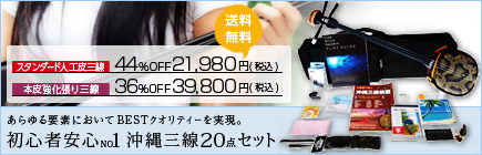 あらゆる要素においてBESTクオリティーを実現。初心者安心NO1沖縄三線20点セット