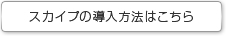スカイプの導入方法はこちら