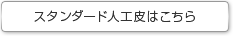 スタンダード人工皮はこちら