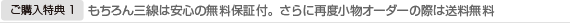 もちろん三線は安心の無料保証付。さらに再度小物オーダーの際は送料無料