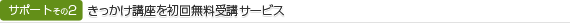 きっかけ講座を初回無料受講サービス