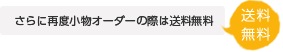 さらに再度小物オーダーの際は送料無料