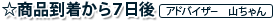 ☆商品到着から7日後