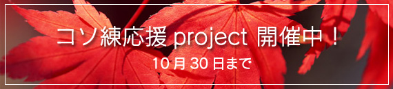 コソ練応援 project 開催中!