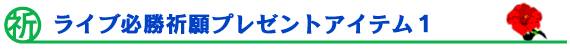 ���C�u�K���F��v���[���g�A�C�e���P