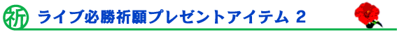 ���C�u�K���F��v���[���g�A�C�e��2