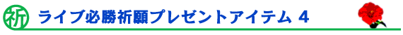 ���C�u�K���F��v���[���g�A�C�e��4