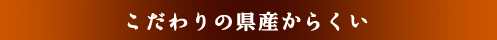 �������̌��Y���炭��