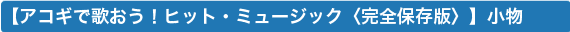 �A�R�M�ŉ̂����I�q�b�g�E�~���[�W�b�N�q���S�ۑ��Łr
