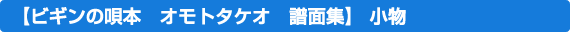 �r�M���̉S�{�@�I���g�^�P�I�@���ʏW