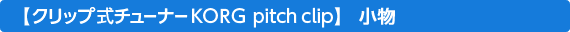 �N���b�v���`���[�i�[�j�n�q�f�@pitch clip