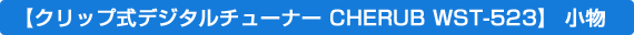 �N���b�v���f�W�^���`���[�i�[�ECHERUB WST-523