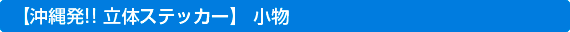 �O���f�U�C���V�[��(���̃X�e�b�J�[)