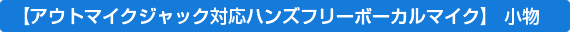�A�E�g�}�C�N�W���b�N�Ή��n���Y�t���[�{�[�J���}�C�N