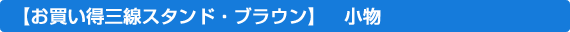 新・折りたたみ三線スタンド