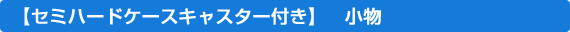 セミハードケースキャスター付き