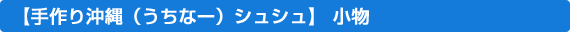 ���艫��i�����ȁ[�j�V���V��
