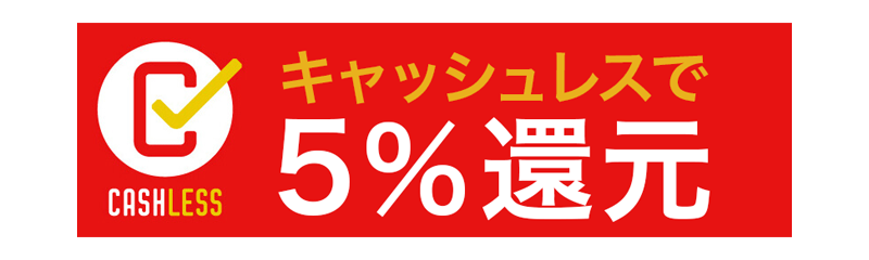 キャッシュレスで5%還元 キャッシュレスで5%還元
