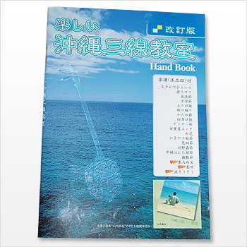 教則本・楽しい三線教室