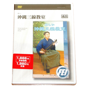 楽しい三線教室 DVD