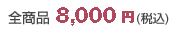 �S���i8000�~�ō�