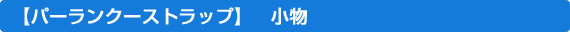 �p�[�����N�[�X�g���b�v