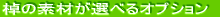 ���̑f�ނ��I�ׂ�I�v�V���� 