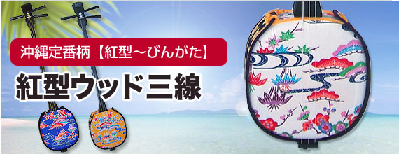 沖縄定番柄 紅型ウッド三線