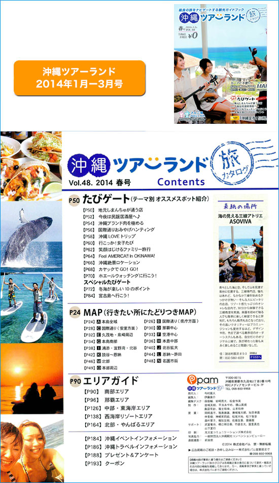 『沖縄ツアーランド2014年1月ー3月号』表紙掲載