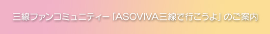 三線ファンコミュニティー「ASOVIVA三線で行こうよ」のご案内