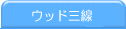 �E�b�h�O��