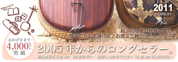 お得な三線セット