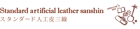 スタンダード人工皮三線　Standard artificial leather sanshin