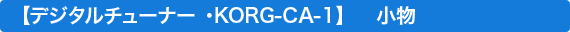 �f�W�^���`���[�i�[�EKORG-CA30