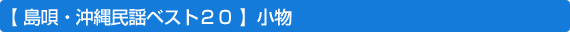 島唄・沖縄民謡ベスト20
