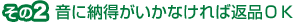 その2音に納得がいかなければ返品OK