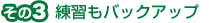 その3練習もバックアップ