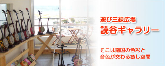 読谷ギャラリー