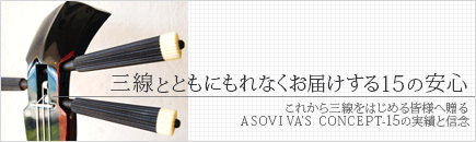 三線とともにもれなくお届けする１５の安心