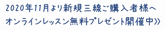 【2020年11月より新規三線ご購入者様へオンラインレッスン無料プレゼント開催中】>>