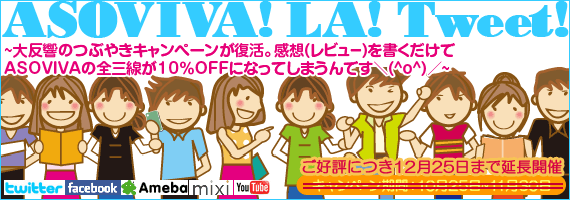 ASOVIVA! LA! Tweet! ��Twee�ä�ʬ����ʡ����㤦����ASOVIVA Tweet�����ڡ����  �����ڡ���˻��ä��������������ˡ��ץ쥼���get!!�Υ���󥹤Ǥ�(����)